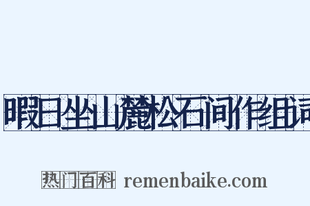暇日坐山麓松石间作组词是什么意思的图片